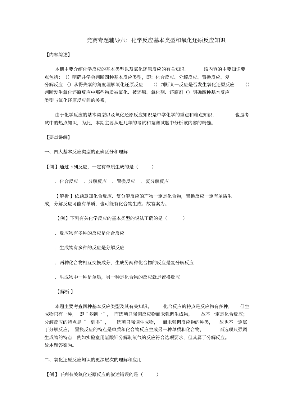 初中化学竞赛专题辅导6：化学反应基本类型和氧化还原反应知识_第1页