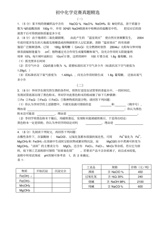 初中化学竞赛试题精选
