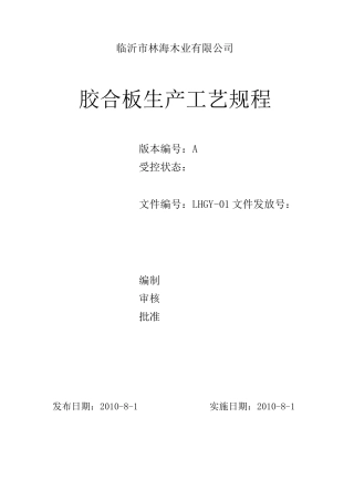 《胶合板生产工艺》