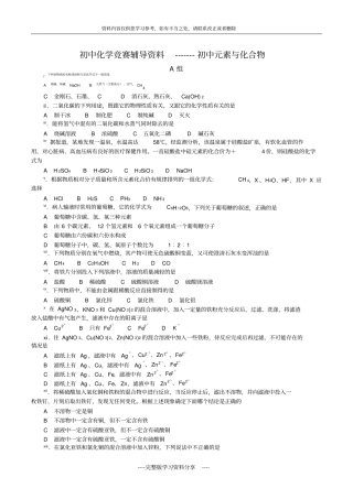 初中化学竞赛辅导资料---初中元素与化合物