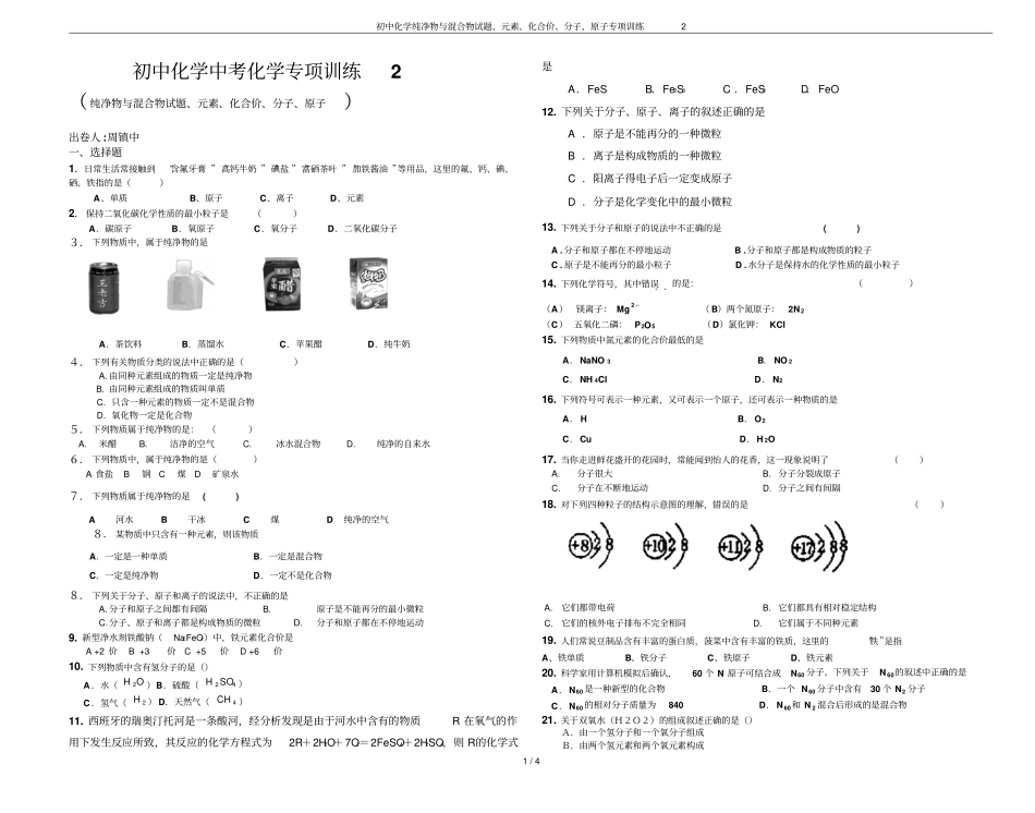 初中化学纯净物与混合物试题、元素、化合价、分子、原子专项训练2_第1页