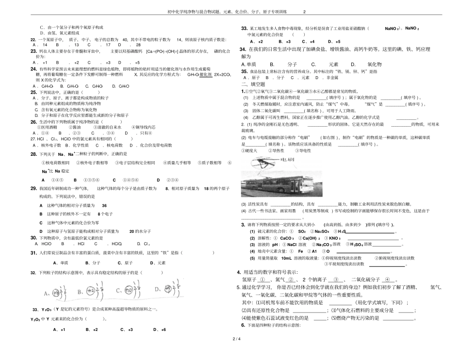 初中化学纯净物与混合物试题、元素、化合价、分子、原子专项训练2_第2页