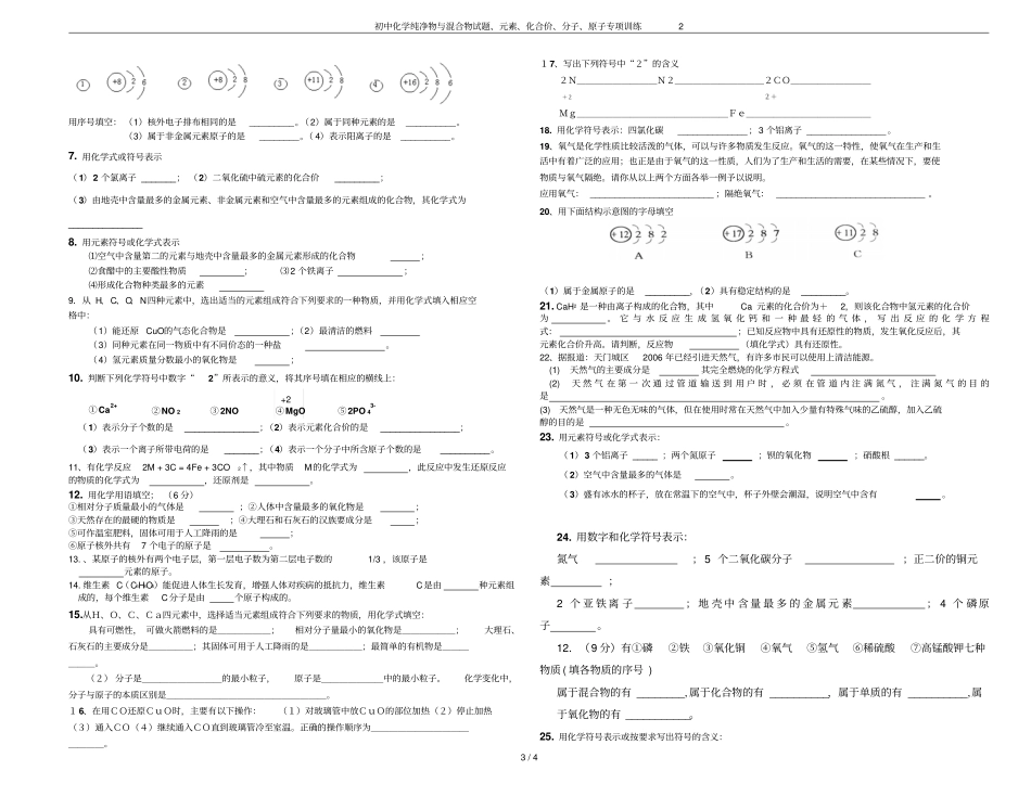 初中化学纯净物与混合物试题、元素、化合价、分子、原子专项训练2_第3页