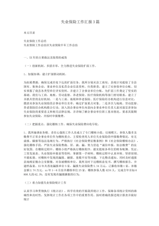 失业保险工作汇报3篇
