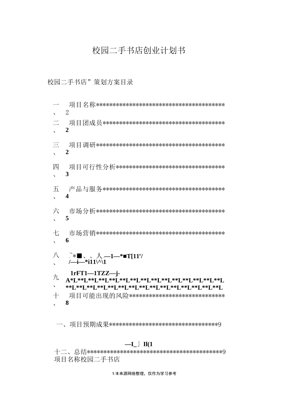 校园二手书店创业计划书_第1页