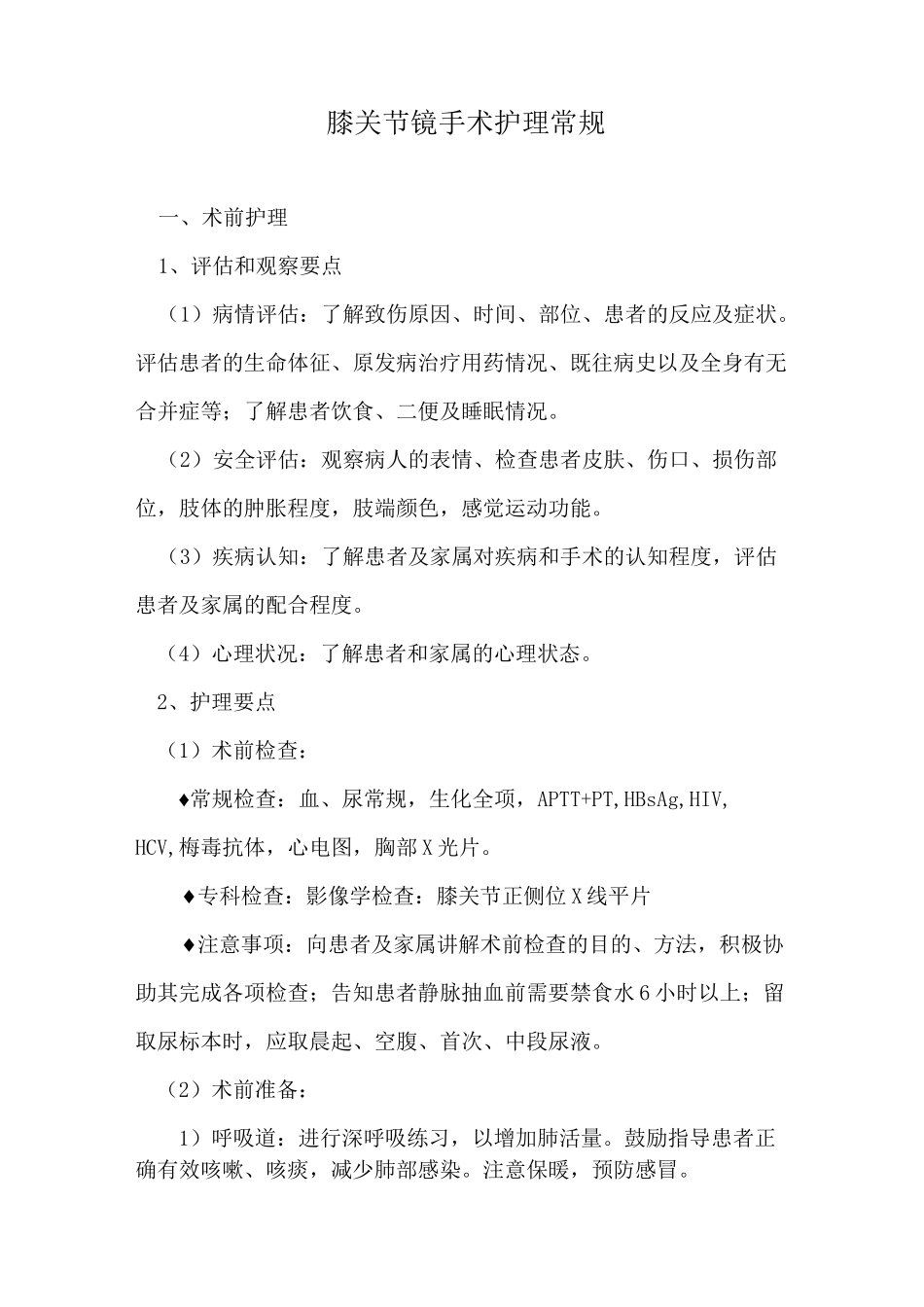 膝关节镜手术护理常规_第1页