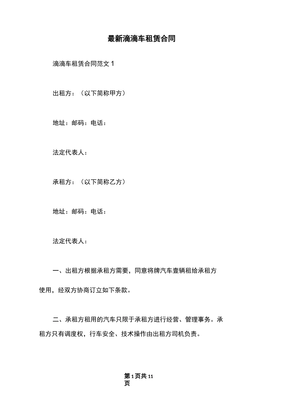 最新滴滴车租赁合同_第1页