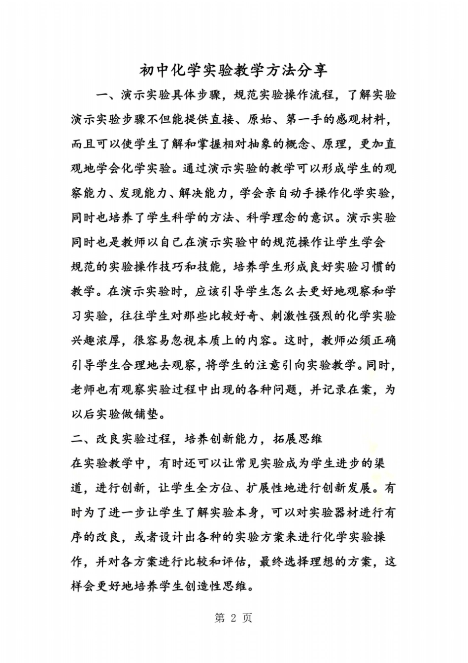 初中化学试验教学方法分享_第2页