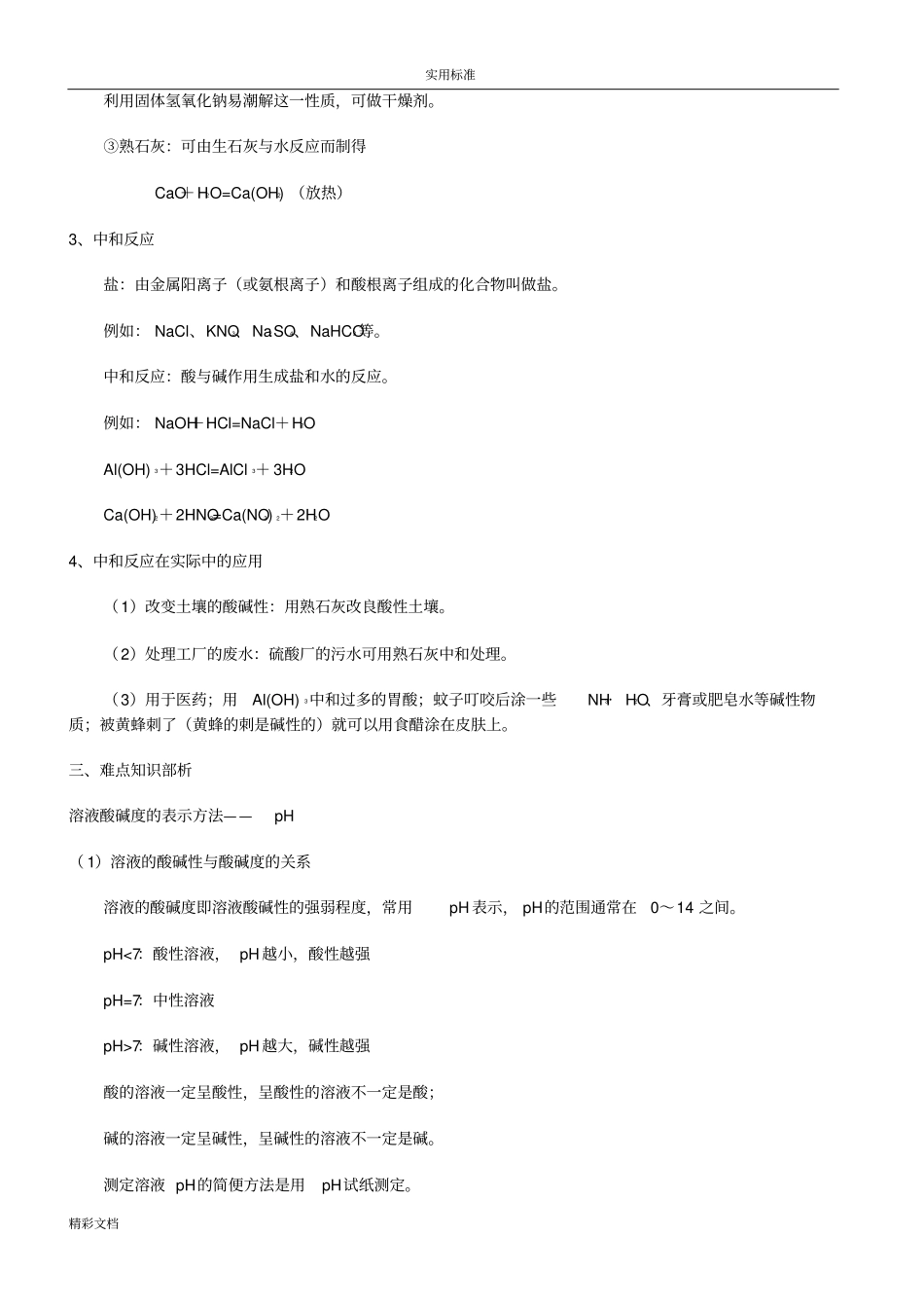 初中化学酸碱盐复习超详细_第3页