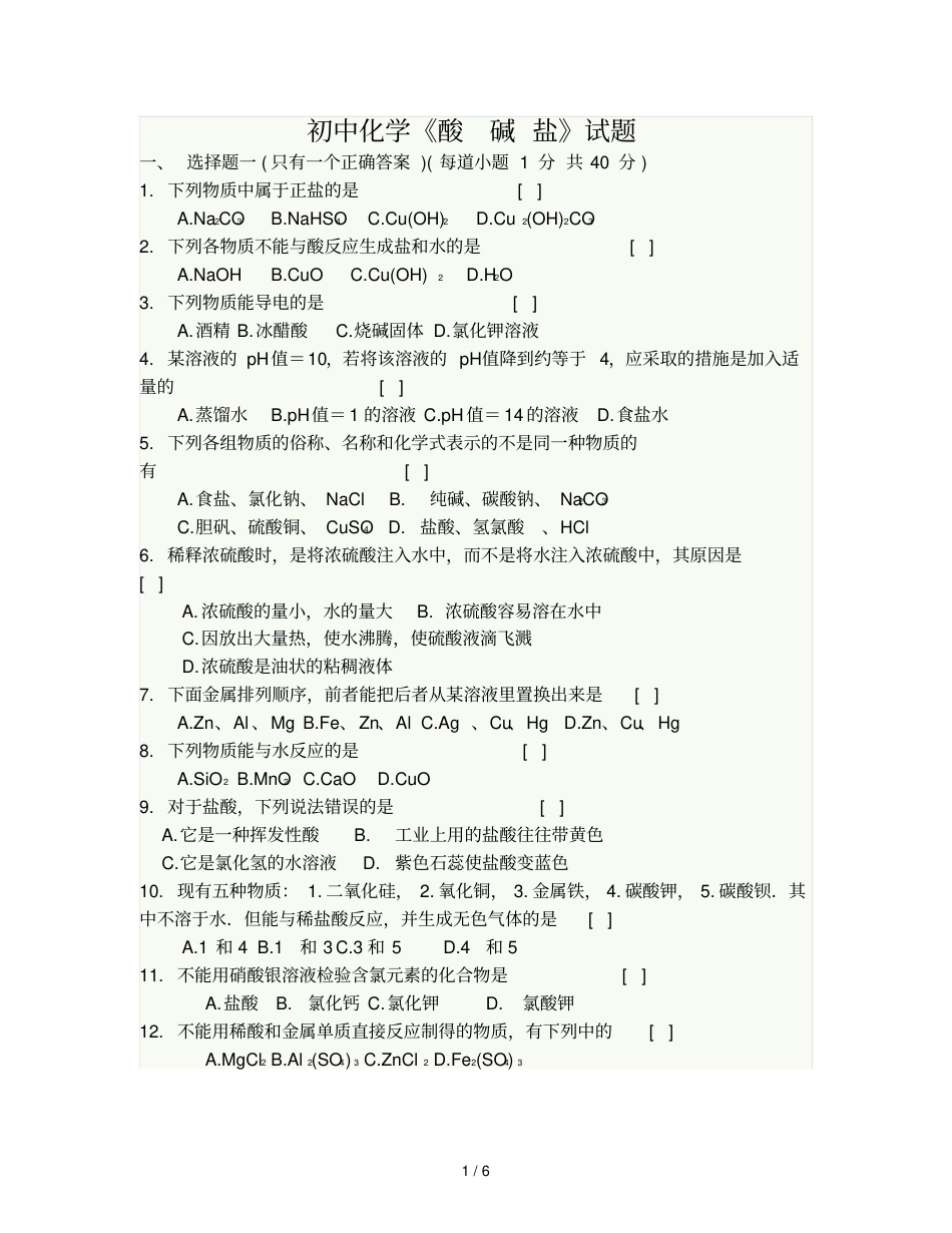 初中化学酸碱盐试题及标准答案_第1页