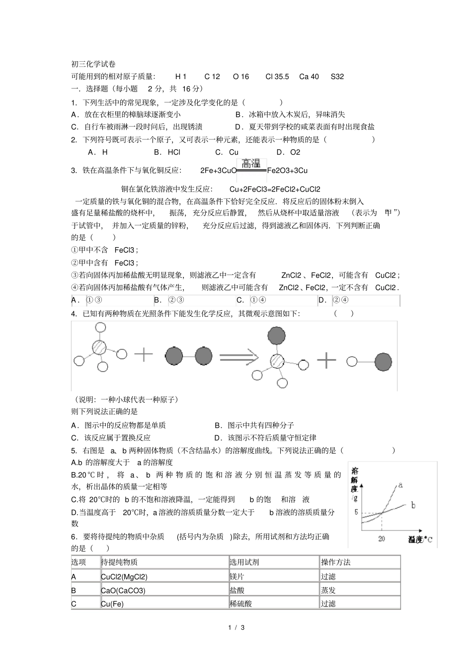 初中升高中学校自主招生选拔考试化学试题_第1页