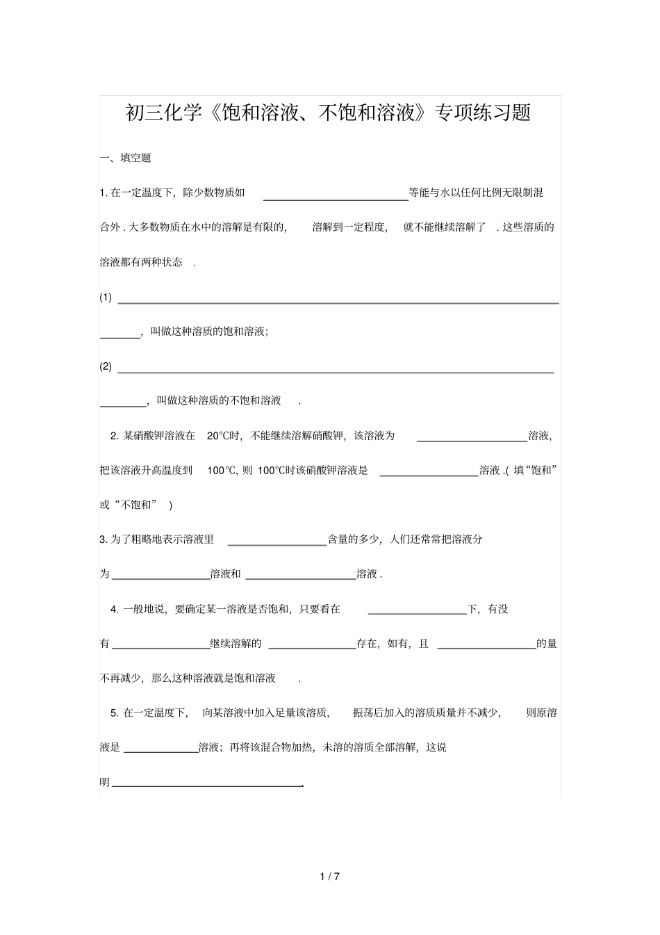 初中化学饱和溶液、不饱和溶液专项测验题_第1页