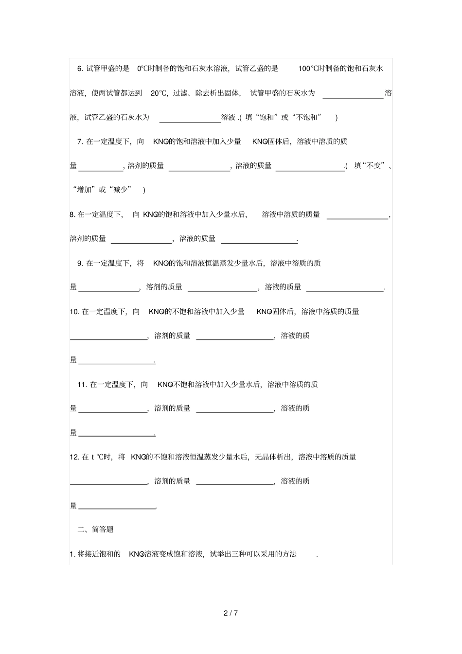 初中化学饱和溶液、不饱和溶液专项测验题_第2页