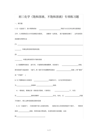 初中化学饱和溶液、不饱和溶液专项测验题
