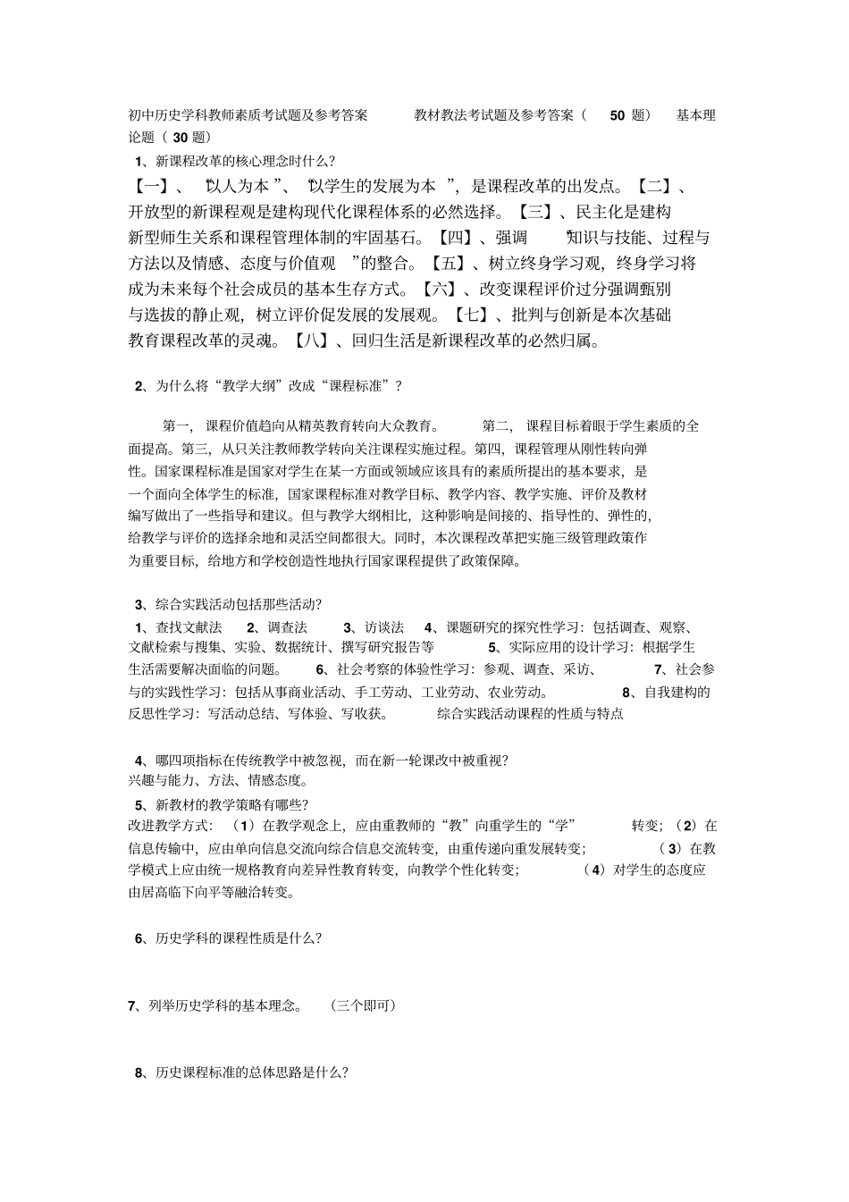 初中历史学科教师素质考试题及参考答案教材教法考试题及参考答案_第1页