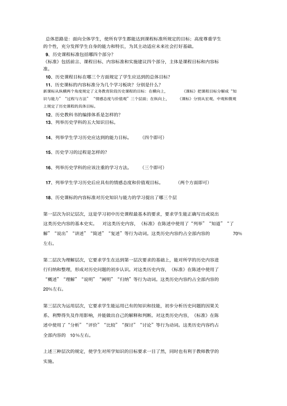 初中历史学科教师素质考试题及参考答案教材教法考试题及参考答案_第2页