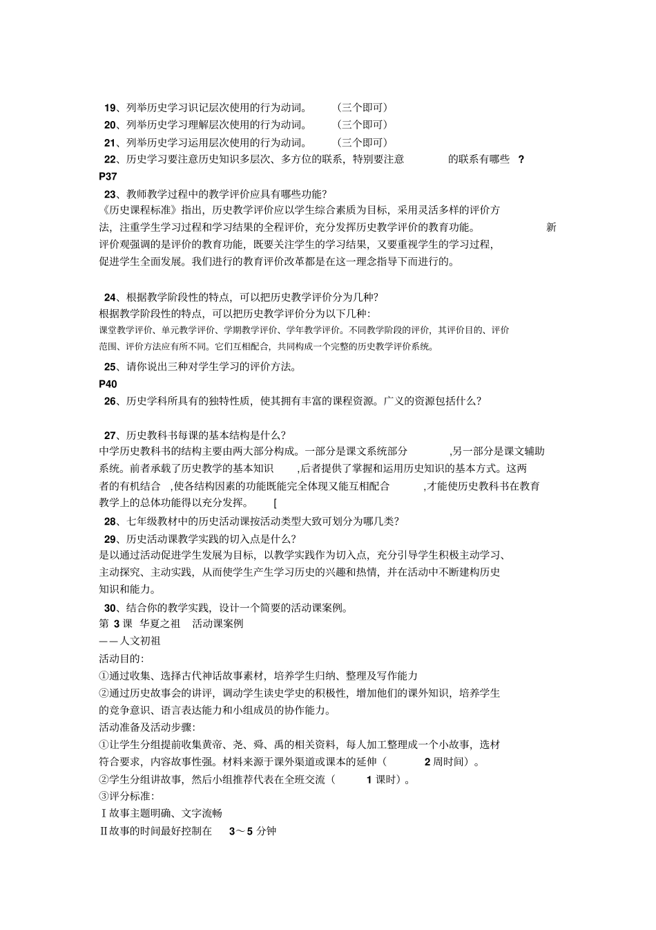 初中历史学科教师素质考试题及参考答案教材教法考试题及参考答案_第3页