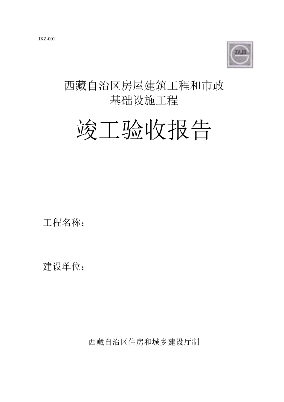 西藏自治区建筑与市政工程竣工验收报告_第1页