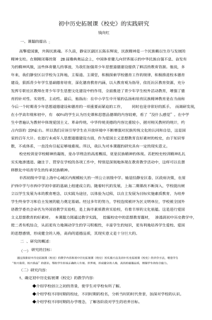 初中历史拓展课校史的实践研究-