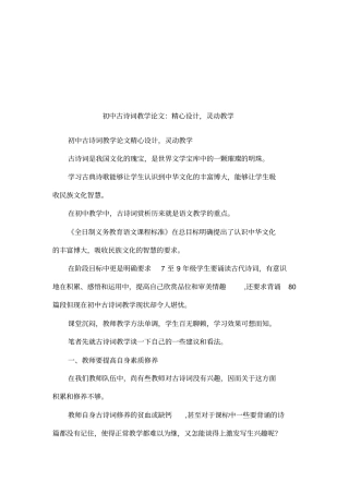 初中古诗词教学论文：精心设计,灵动教学