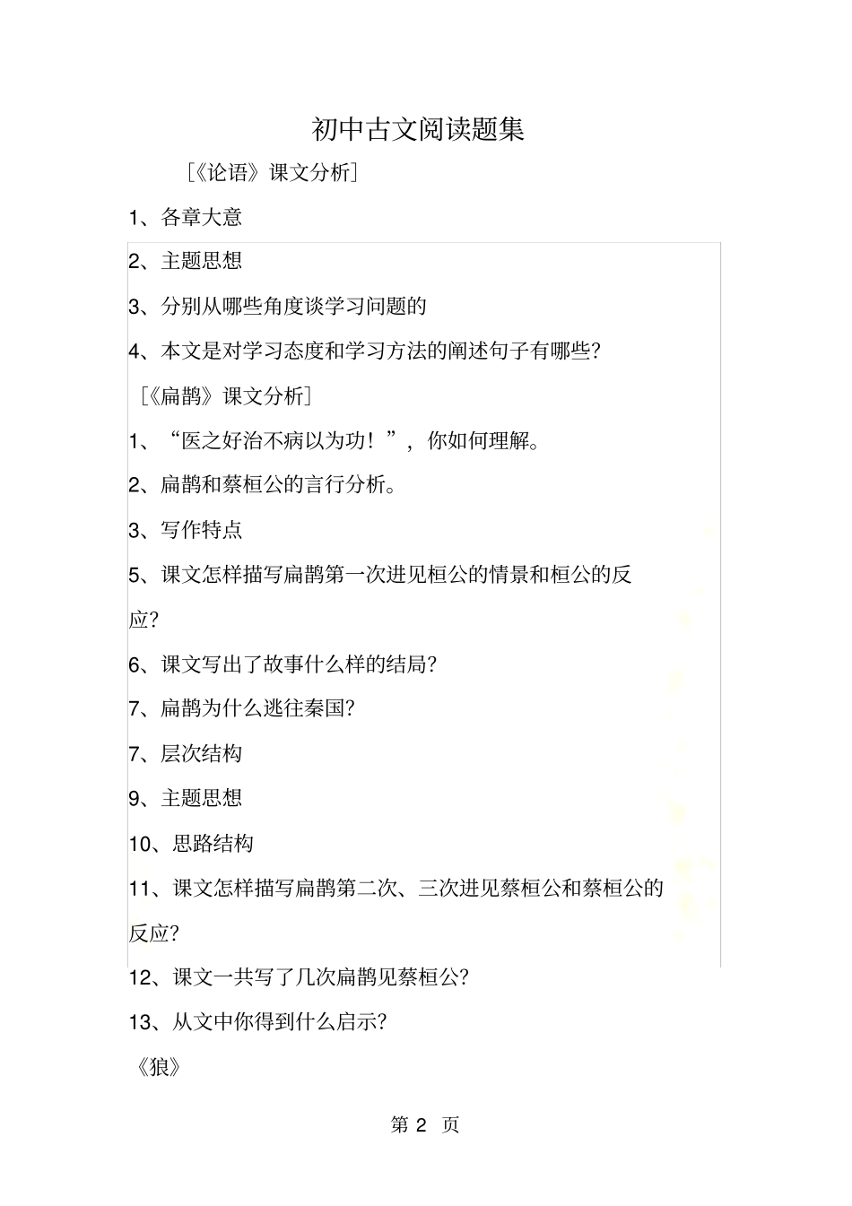 初中古文阅读题集_第2页