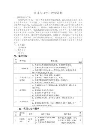 《演讲与口才》教学计划
