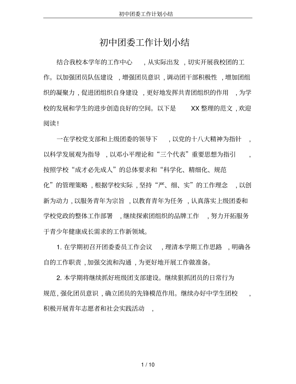 初中团委工作计划小结_第1页