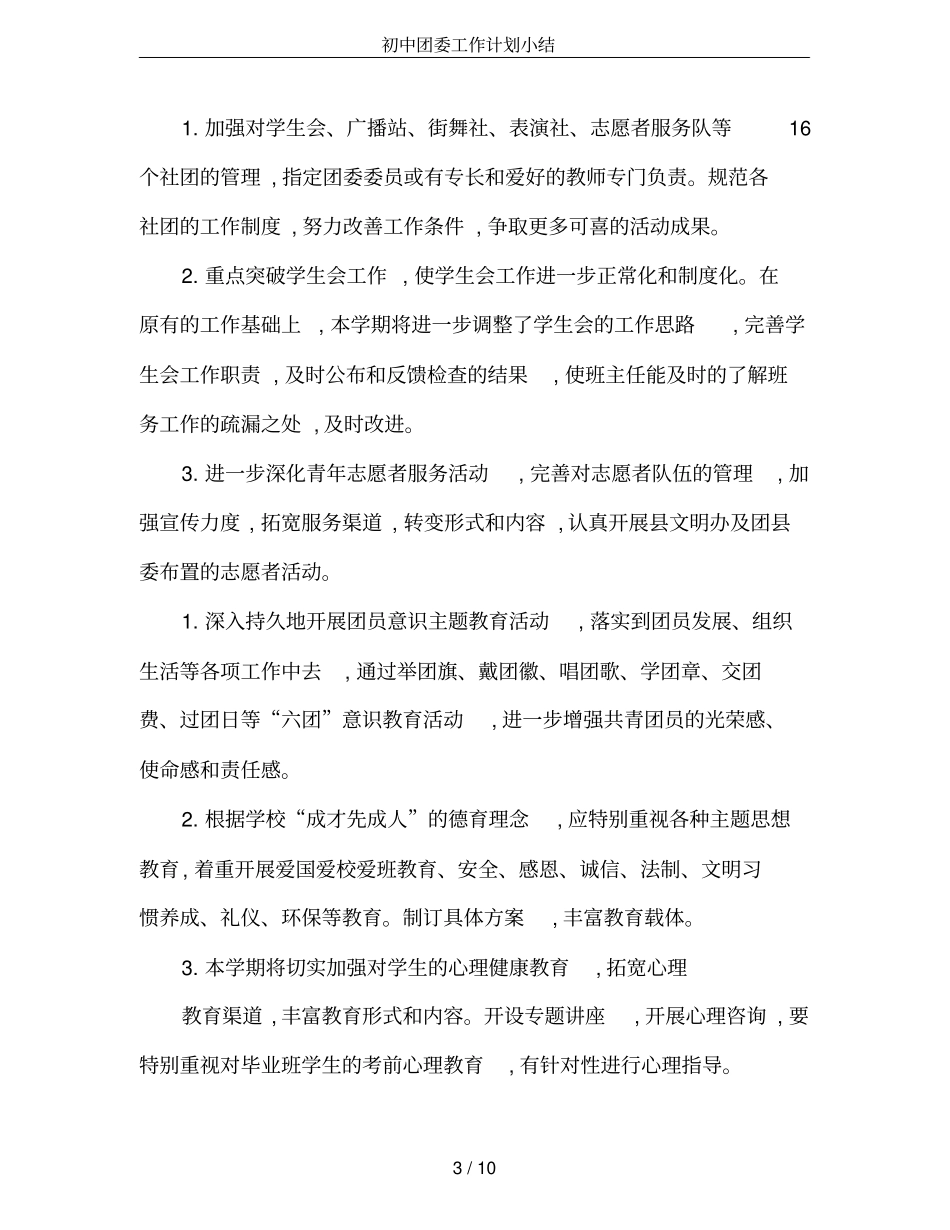 初中团委工作计划小结_第3页