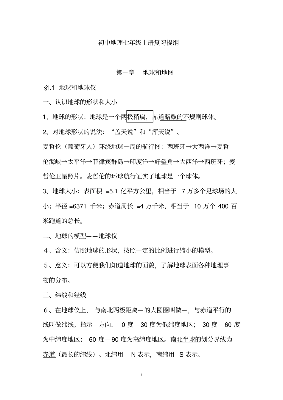 初中地理七年级上册复习提纲模板_第1页