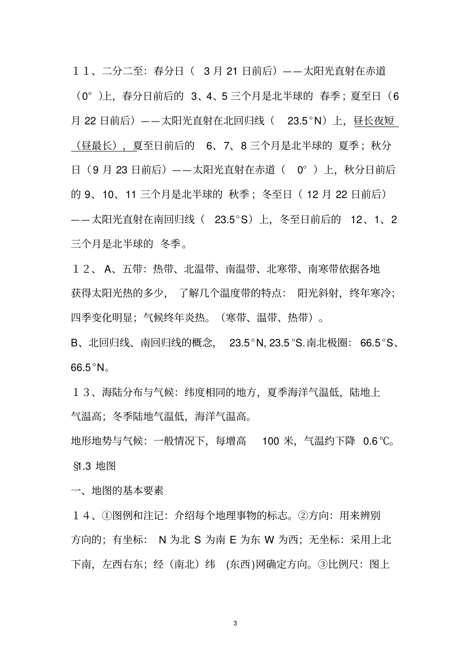 初中地理七年级上册复习提纲模板_第3页