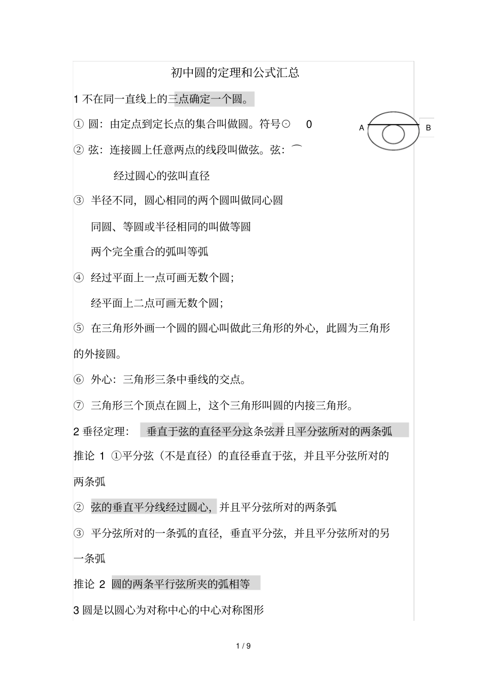 初中圆定理和公式汇总_第1页