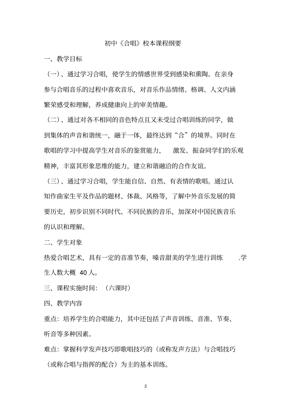 初中合唱校本课程_第2页