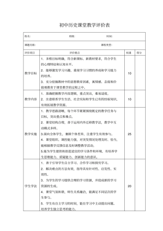 初中历史课堂教学评价表