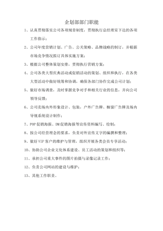 企划部部门职能