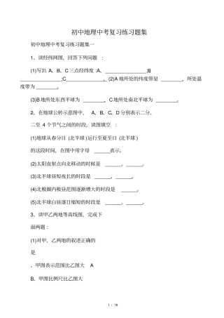 初中地理中考复习练习题集