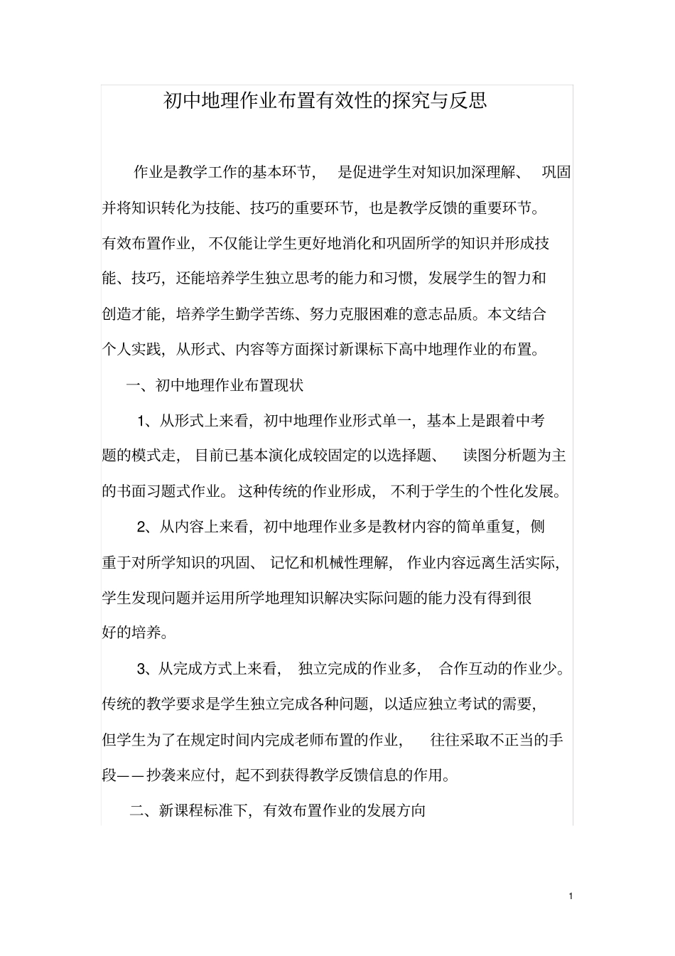 初中地理作业布置有效性的探究与反思_第1页