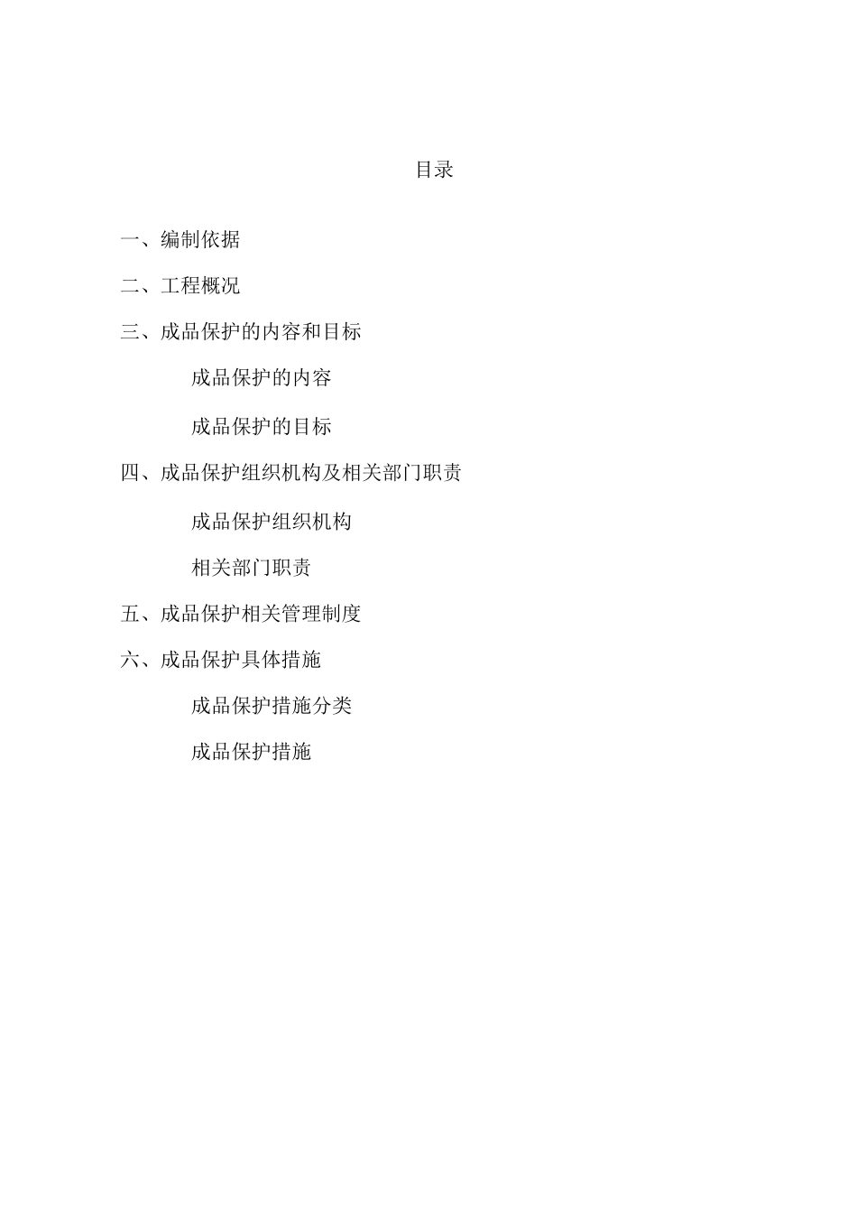 力高南岛四期项目成品保护专项施工方案_第2页