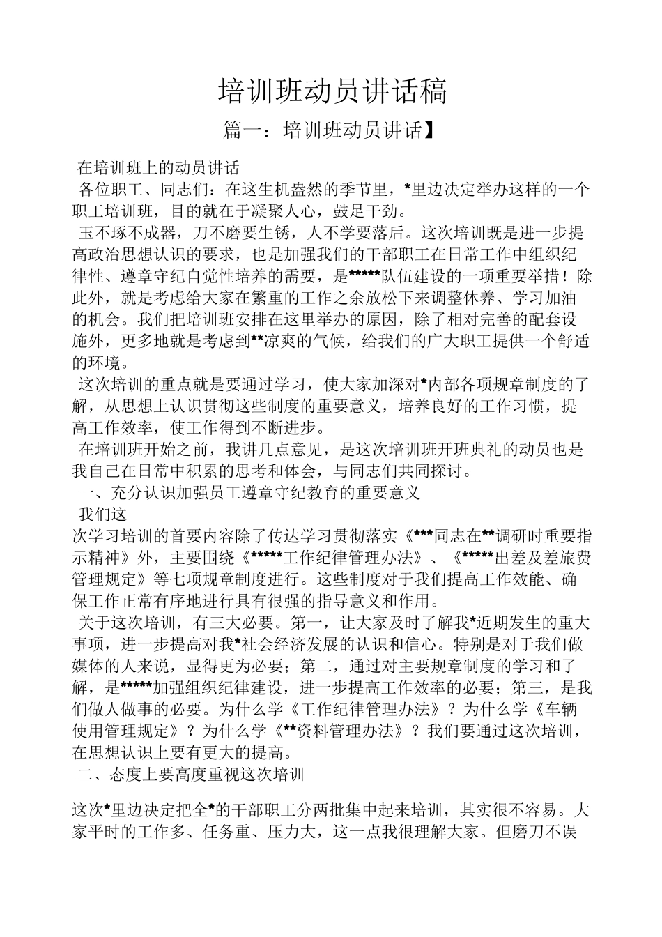 领导讲话稿之培训班动员讲话稿_第1页