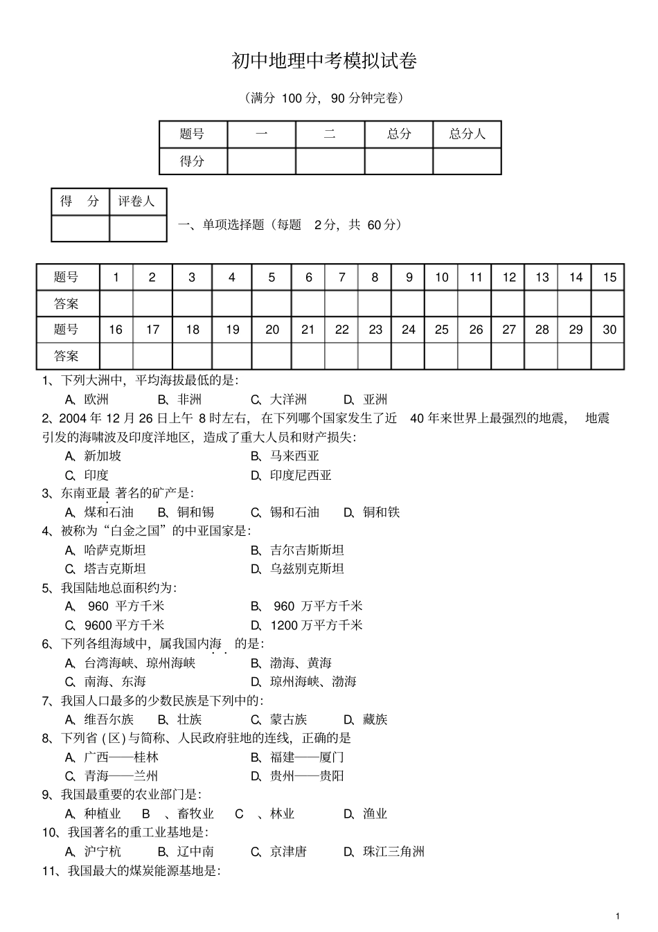 初中地理中考模拟题_第1页