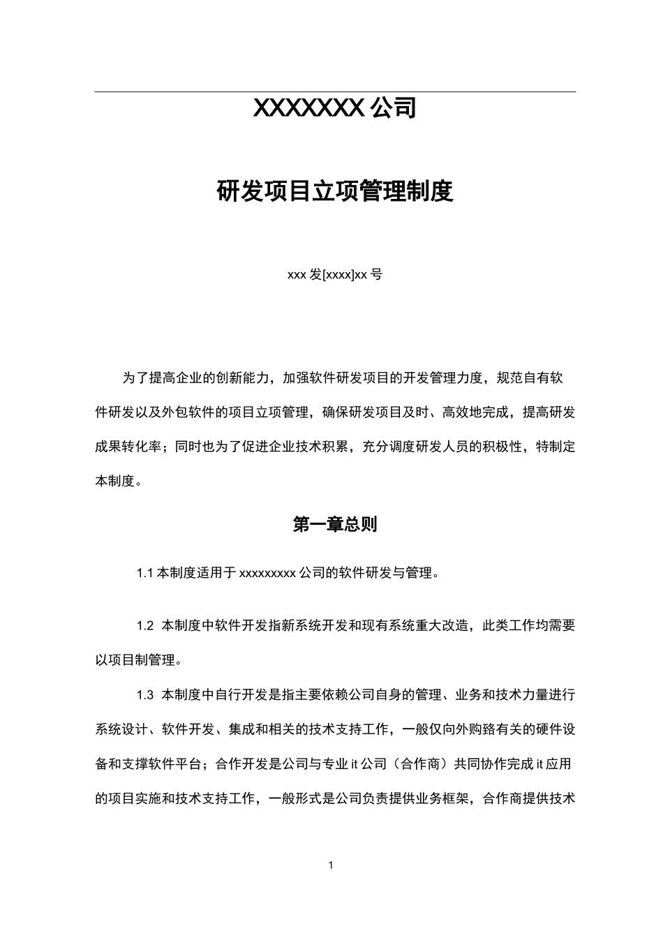 研发项目立项管理制度_第1页