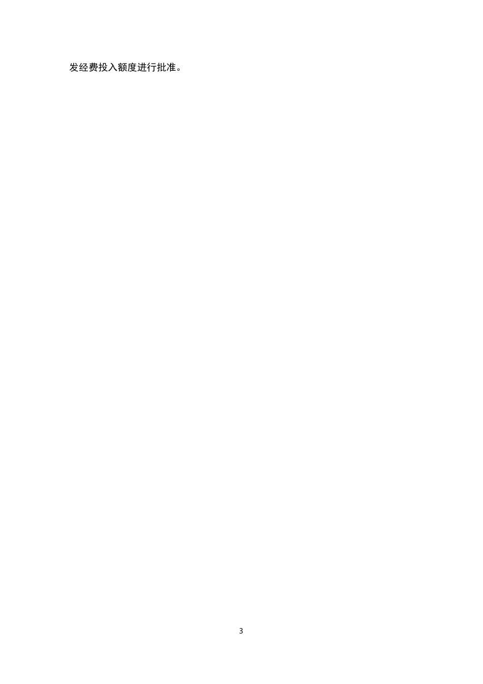 研发项目立项管理制度_第3页