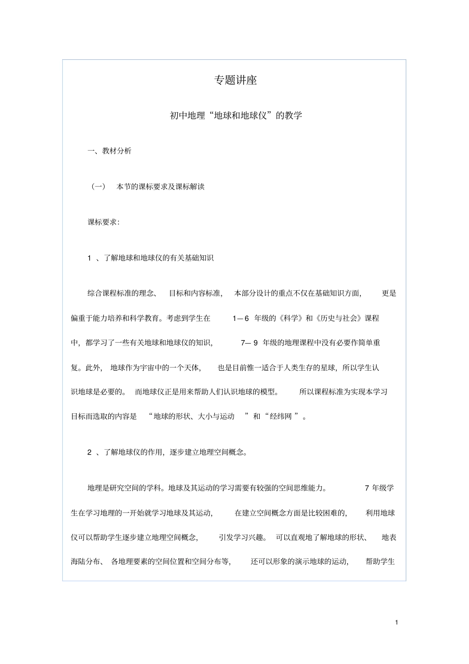 初中地理地球和地球仪的教学_第1页