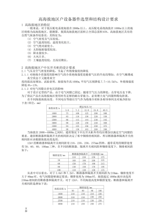 高海拔地区电气设备选型