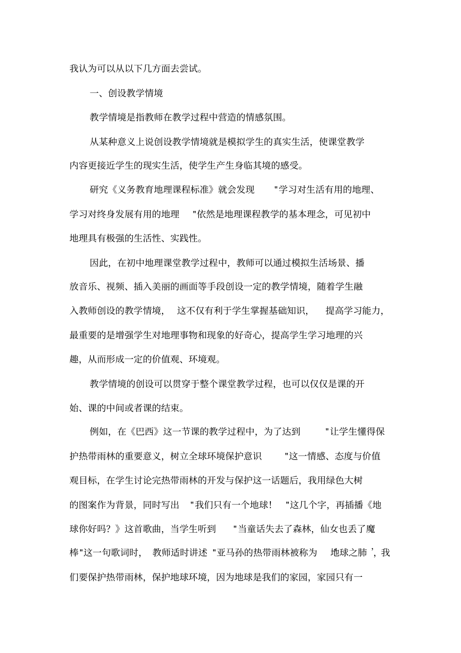 初中地理教学论文：初中地理情感、态度与价值观目标的培养途径_第2页