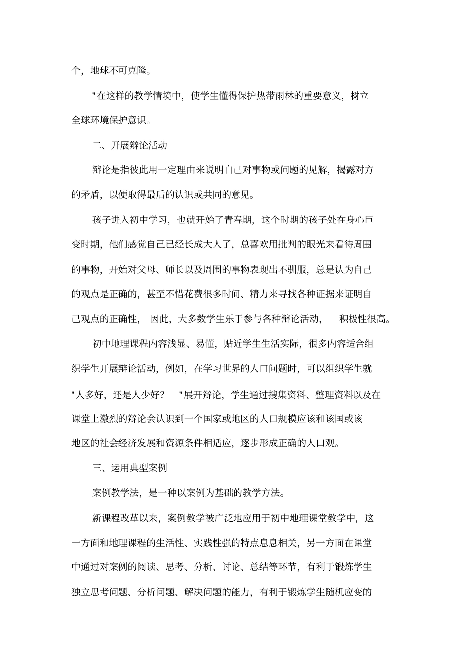 初中地理教学论文：初中地理情感、态度与价值观目标的培养途径_第3页