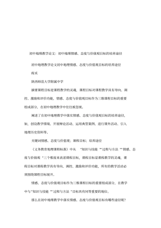 初中地理教学论文：初中地理情感、态度与价值观目标的培养途径