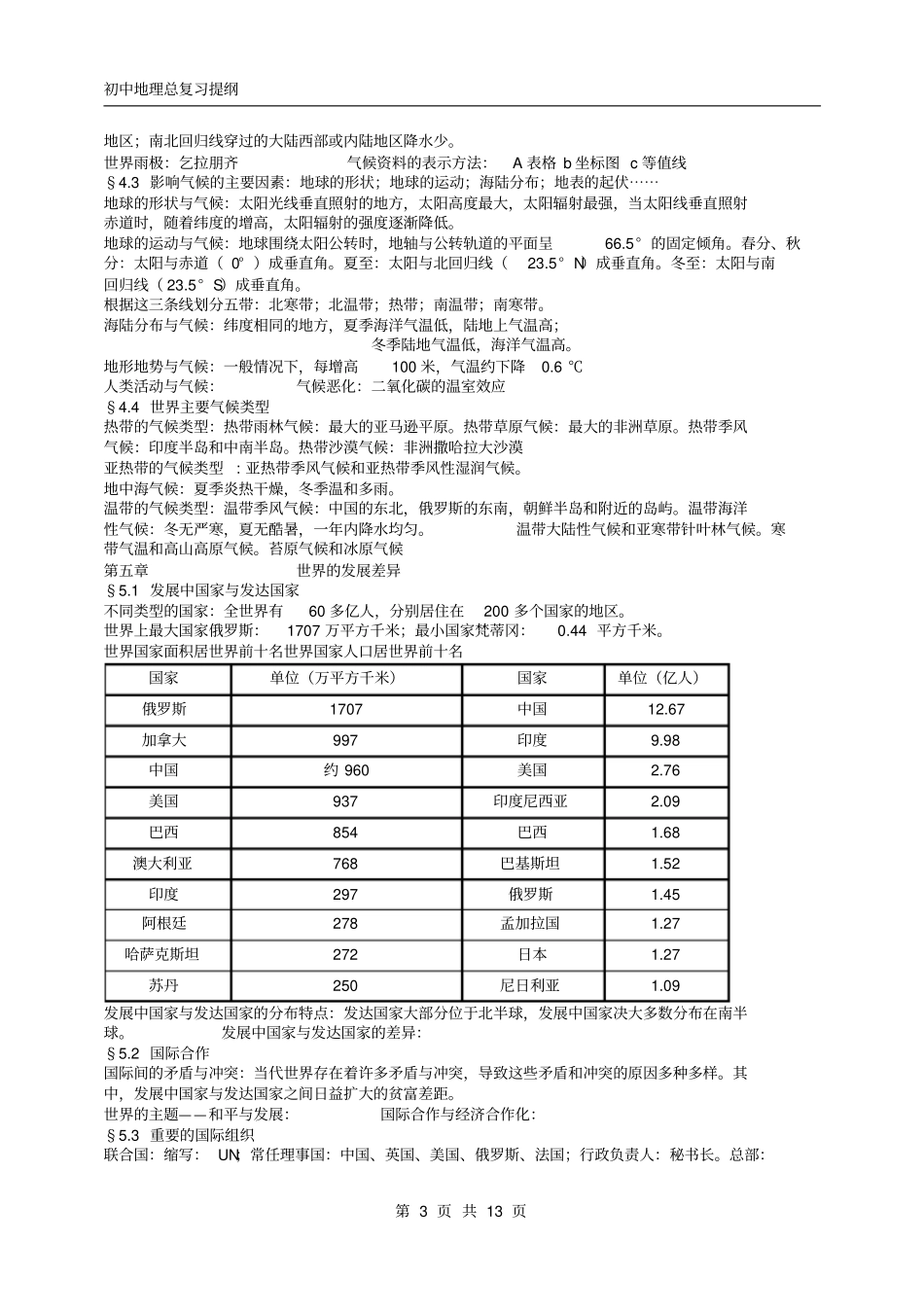 初中地理总复习提纲剖析_第3页