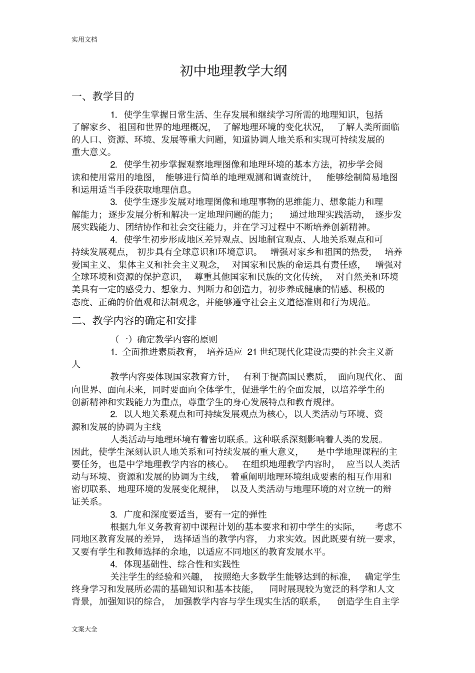 初中地理教学大纲设计_第1页