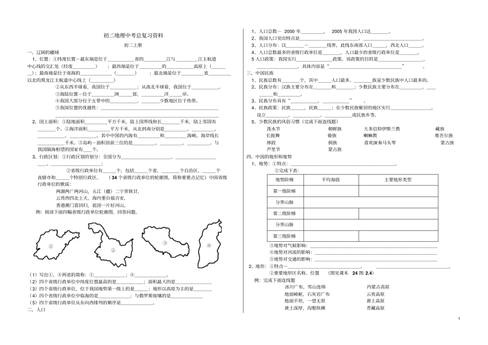初中地理复习知识点归纳八年级上册_第1页