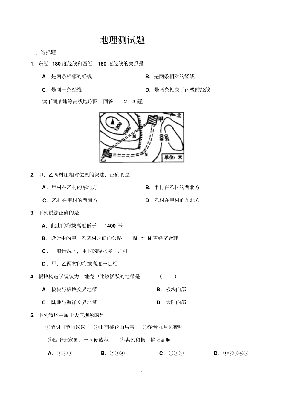 初中地理学业水平考试选择题专项练习剖析_第1页